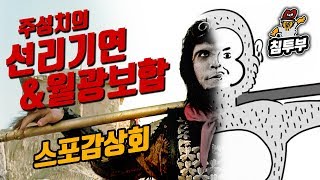 '서유기: 월광보합' \u0026 '선리기연' 감상회