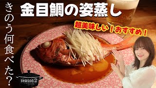 「きのう何食べた？」金目鯛の姿蒸し！すごい！これはもうお店で食べる味だ！【黒蜜きなこキッチン】