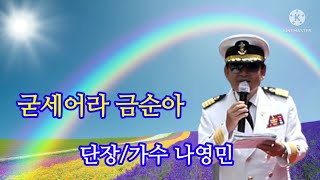 #굳세어라금순아 #나영민 단장/가수 #Green연예예술단 버스킹공연 부전동 문화의거리.