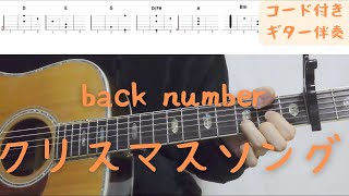 【ギターコード付き】back number/クリスマスソング【アコギ弾いてみた】