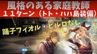 #52【オクトラ大陸の覇者】風格のある家庭教師11ターン 踊子フィオル・ピルロなし（Ver3.1.01）