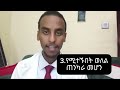 ድንገተኛ የጨቅላ ህጻናት ሞት መከላከያ መንገዶች ዶ ር ልሳን