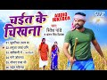 Ritesh Pandey | चईत के चिखना | [Audio Jukebox] | Sadabahar Chaita Geet | Best Bhojpuri Chaita Songs