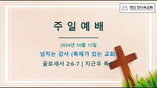 런던 안디옥교회 10월 13일 주일예배