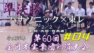 #04【準決勝】パナソニック・ES門真×東レ・滋賀・2／2【H29第60回全日本実業団剣道大会】4永井×各務・5磯口×樫原・6磯口×樫原