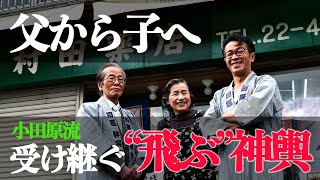 【神輿のために】飛んでいく神輿の姿を守りたい，父から引き継いだ半纏【小田原流，大稲荷神社例大祭】