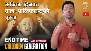 अन्तिम दिनका बाल-बालिकहरूको पुस्ता : End Time Children Generation