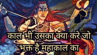 How Shiva Killed Yamraj and saved Markandey from Yamraj? काल भी उसका क्या करे जो भक्त है महाकाल