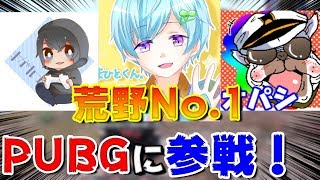 【PUBG MOBILE】初コラボ‼ 荒野行動No.1『まひとくん』がPUBGに参戦‼【PUBGモバイル】【まがれつ:オパシ:まひと】