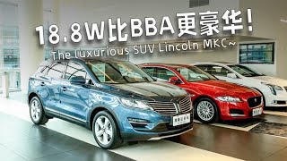 18.8W入手2万公里林肯MKC，讲真，比同价位BBA豪华！