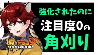 【配信切り抜き】強化されたのに全キャラで”一番話題になってないキャラ”です【城とドラゴン|タイガ】