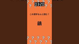 難読漢字×脳トレ ～動物編～【第九十八問】