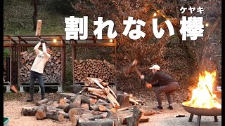 【家族で薪割り】割れない欅（ケヤキ）に挑戦