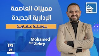 بوصلة عقارية | 26 - أهم مميزات العاصمة الإدارية الجديدة باختصار - ج1