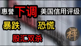 2023-08-02 惠誉下调美国信用评级？2011年标普下调美国评级导致标普暴跌！#惠誉 #美国信用评级 #标普500指数