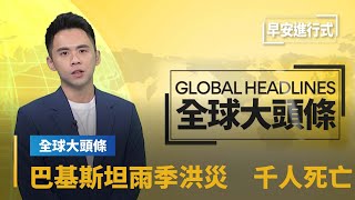 【全球大頭條】巴基斯坦南部雨季洪災一片汪洋　造成千人死亡｜早安進行式 #鏡新聞