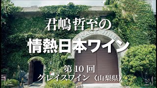 君嶋哲至の情熱日本ワイン  vol 10　グレイスワイン