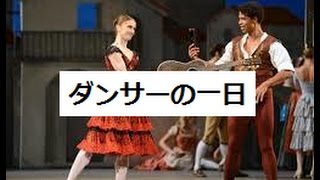 ダンサーの一日【英国ロイヤル・バレエ】A day of dancers.