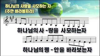 하나님의 사랑을 사모하는 자(주만 바라볼찌라)