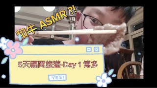 5天福岡之旅!Day 1博多區!A6 和牛 ASMR ?!  |【Bos GO 遊】|Bosco Mak tv ft.福岡基礎酒店、肉屋肉一燒肉