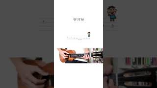 Easy Ukulele| TAB | 宋冬野 | 安河橋 | 烏克麗麗單音入門教學