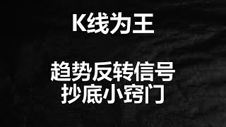 趋势反转都会有信号，记住这个形态，从此让你抄底事半功倍