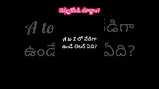 చిక్కు ప్రశ్న? #shortvideo #youtubeshorts #shorts #viral #trending #shortsfeed #subscribe #ytshorts