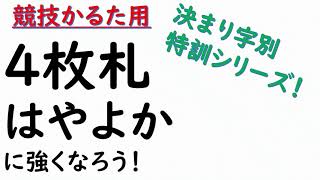 競技かるた練習動画　４枚札「はやよか」に強くなろう！