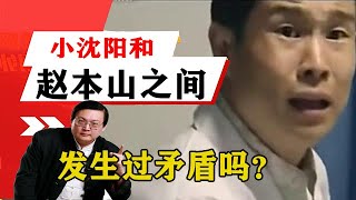 老梁揭秘系列-梁宏達講述：小沈陽成名後，小沈陽和趙本山究竟發生過矛盾嗎？聽老梁來揭秘！老梁的評價一針見血