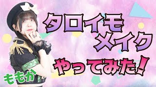 【タロイモメイクやってみた！編】パラレルドリームYoutube配信   vol. 85【桃花】