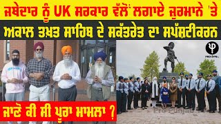 Jathedar ਨੂੰ UK ਸਰਕਾਰ ਵੱਲੋਂ ਲਗਾਏ ਜੁਰਮਾਨੇ 'ਤੇ Akal Takhat Sahib ਦੇ ਸਕੱਤਰੇਤ ਦਾ ਸਪੱਸ਼ਟੀਕਰਨ