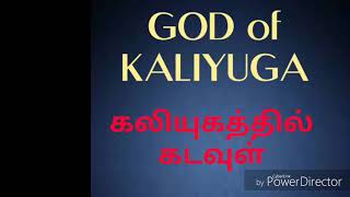 GODs in kaliyuga  கலியுக கடவுள்..யார்...