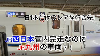 【レア！】一日中一本だけの行き先の新幹線が色々と面白すぎた！