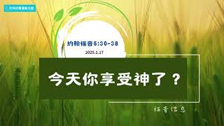 每日享受 神 2025.01.17