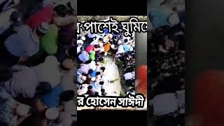 #delowar_hossain_saidi #যেদিন আপনারা শুনবেন সাইদী আর নেই আপনারা শুধু,,,,,,,#viralvideo #shortvideo