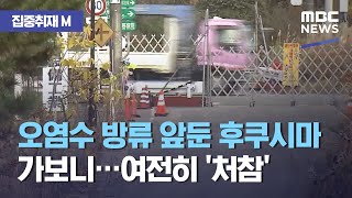 [집중취재M] 오염수 방류 앞둔 후쿠시마 가보니…여전히 '처참' (2020.11.25/뉴스데스크/MBC)