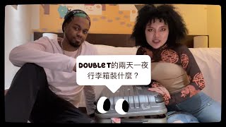 🤔雙胞胎出遊必備帶什麼呢？Terrell失控全都錄🤣│YOMAN│布萊克夫婦 AJXLIL