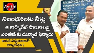 అనర్హులతో చదువులు చెప్పిస్తారా ? | Duvvada Fire | #dhc