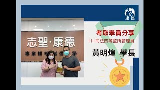 111監所員考取學員_黃明煌》康德司法