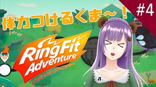 【リングフィットアドベンチャー】筋トレで温まろう♪くま～！【満丸くま子】