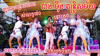 សំណព្វចិត្ត+បាស់បុកបឹមៗ+អ៊ុងវ៉ាក់អើ+ទៅត្រង់ Nhaek Somnop Chet+Tov Trong+Ung Vak Er ជាម៉ឹង តន្ត្រីសម័