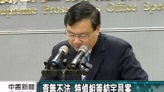 20120814-公視中晝新聞-   查無不法 特偵組簽結宇昌案