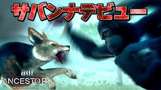 火を探してサバンナへ【Ancestors】【ゆっくり実況】#10