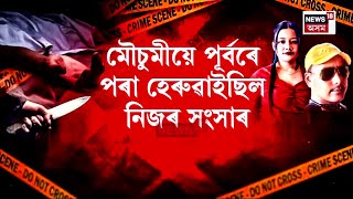 Bhupen Mousumi News | ভূপেন আৰু মৌচুমীৰ নৃশংস অথচ মৰ্মান্তিক কাহিনীক লৈ হতচকিত ৰাজ্য | N18V