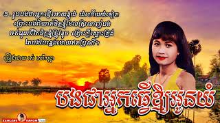 បងជាអ្នកធ្វើអោយអូនយំ - Bong Chea Nek Tver Oy Oun Yom - Ros Sereysothea