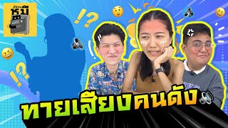 ทายเสียงคนดังจากคลิปสัมภาษณ์ (ขออนุญาตมึน!!) | ตู้ซ่อนหมี