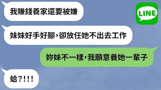 【LINE】寵兒無極限「不用工作媽媽養你」→26歲無業啃老生活打破凡人想像？！【精選合輯】