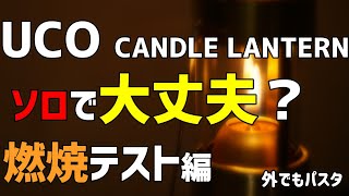 【UCOキャンドルランタン】燃焼テスト編　ソロキャンプで本当に使えるの？