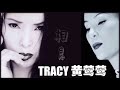 【那些熟悉的歌】tracy 黄莺莺《 相思 》