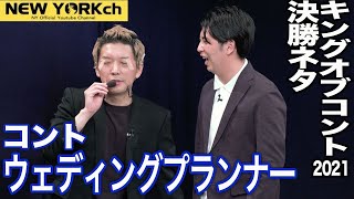 【公式】ニューヨーク コント「ウェディングプランナー」※KOCキングオブコント2021決勝ネタ